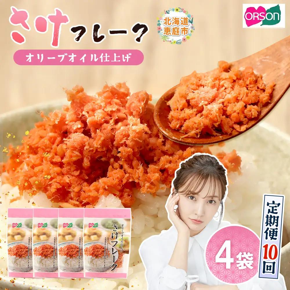 【定期便：全10回】さけフレーク（オリーブオイル仕上）30g×4袋【04006601】