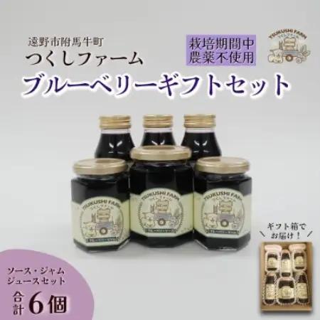 ブルーベリージュース＆ジャム＆ソース 合計6個セット 栽培期間中農薬不使用 つくしファーム 遠野【1742671】