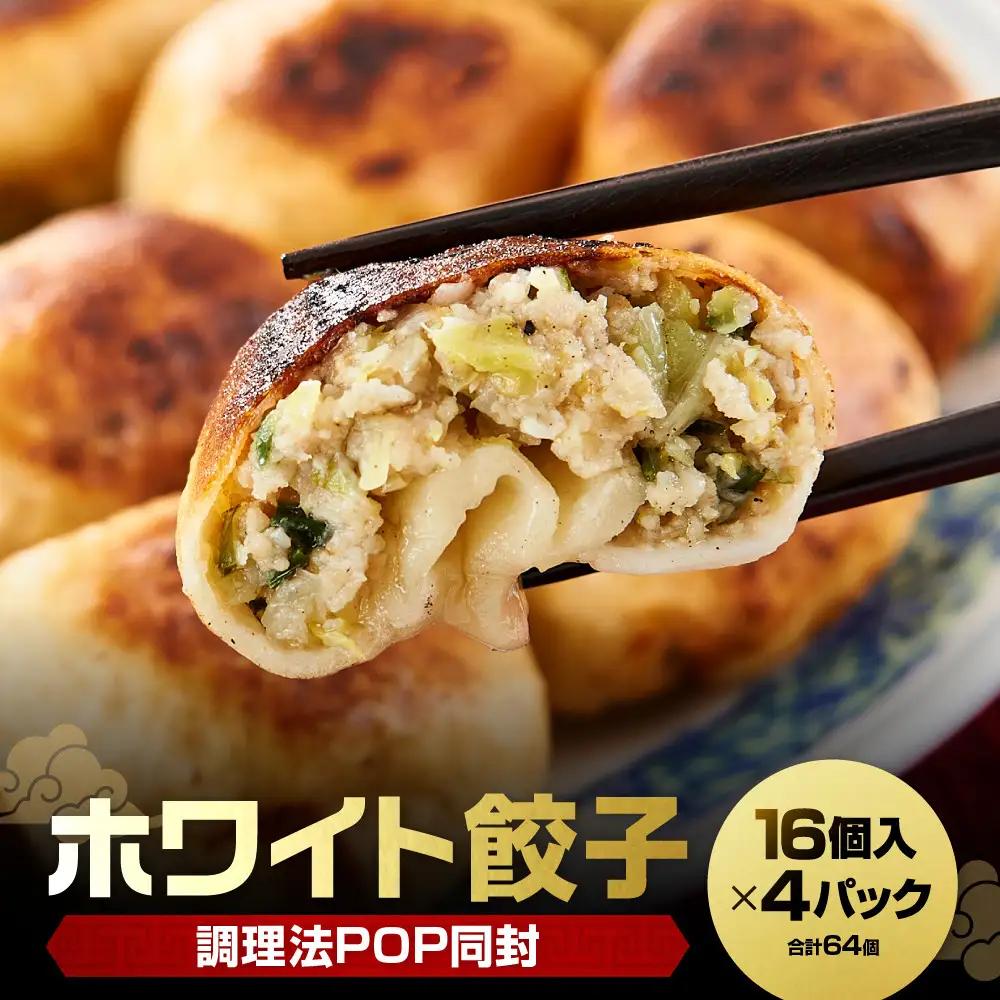 【ホワイト餃子】16個入×4パック 餃子 冷凍 惣菜 加工食品 中華 豚肉