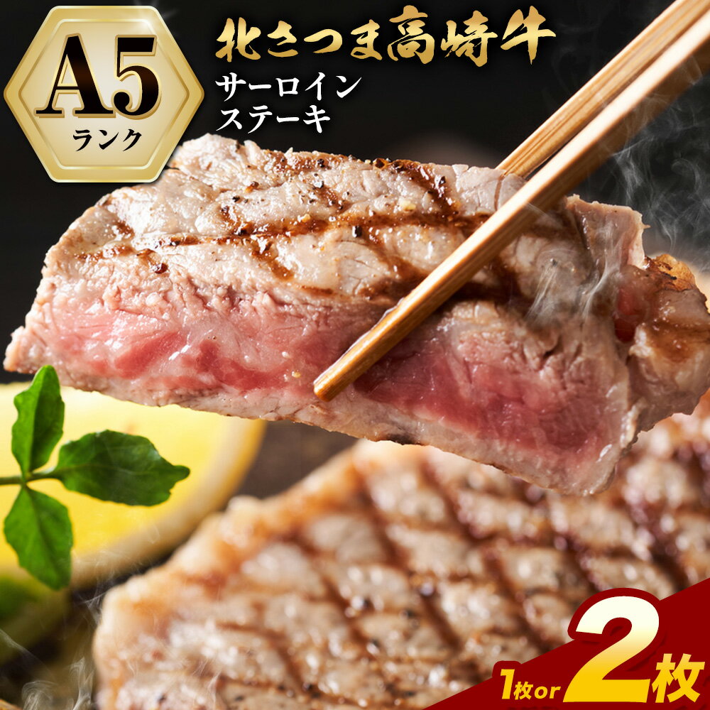 【ふるさと納税】牛肉 肉 鹿児島県産北さつま 高崎牛 サーロインステーキ 1枚 または 2枚 300g 600g 有限会社 太田家 《30日以内に出荷(土日祝除く)》 お肉 牛 ステーキ 鹿児島県 さつま町