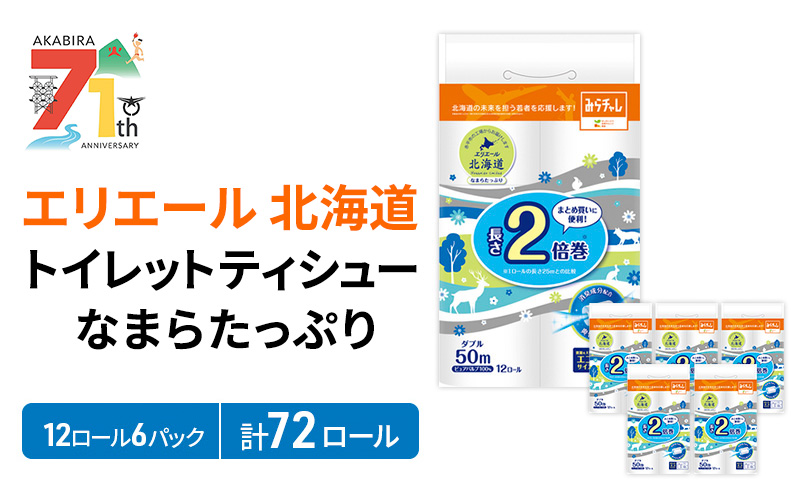 エリエール 北海道 トイレット ダブル 50m 12ロール 6パック 香り付き 消臭 なまらたっぷり2倍巻 トイレットペーパー 大容量 まとめ買い 防災 常備品 備蓄品 消耗品 日用品 生活必需品 送料無料 赤平市