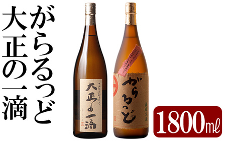 K-228 本格芋焼酎飲み比べセット！「大正の一滴」「がらるっど」(各1800ml)【石野商店】