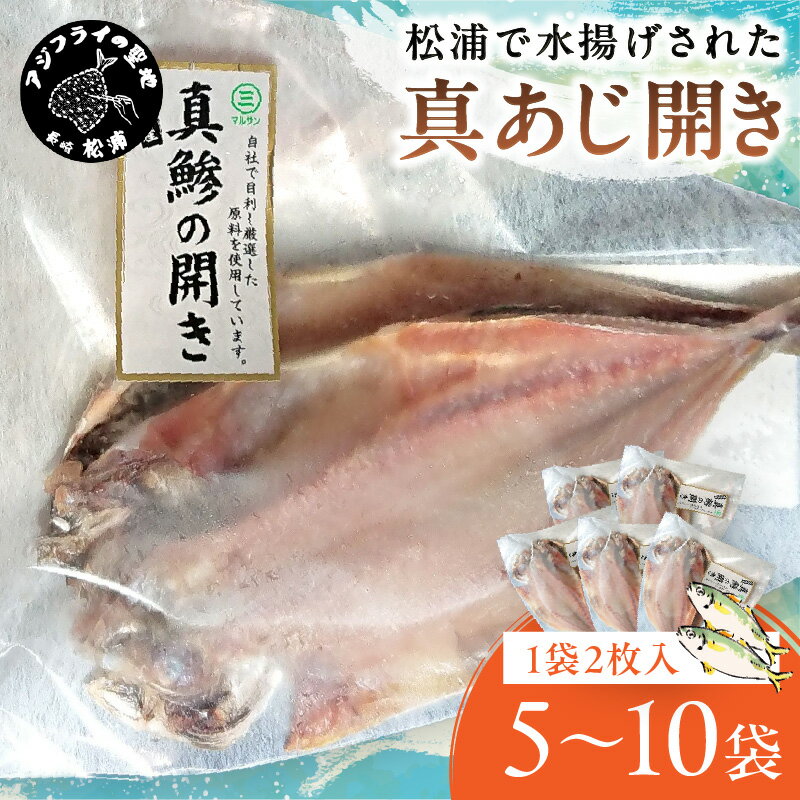 【ふるさと納税】＼お中元熨斗対応／松浦で水揚げされた真あじ開き2枚入り 5袋 10袋 10枚 20枚