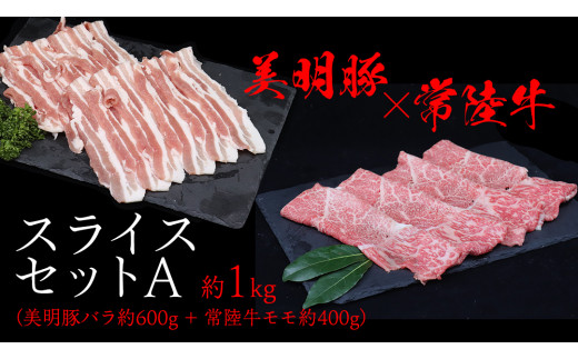 美明豚 × 常陸牛 スライスセットA 約1kg（ 美明豚バラ600g + 常陸牛 もも400g ）（茨城県共通返礼品：行方市） びめいとん ビメイトン ブランド豚 銘柄豚 豚 豚肉 肉 バラ 黒毛和牛 牛肉 ひたち牛 ブランド牛 和牛