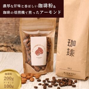 濃厚な甘味と香ばしい珈琲200g粉とコーヒーの焙煎機で煎ったアーモンド100g【1410041】