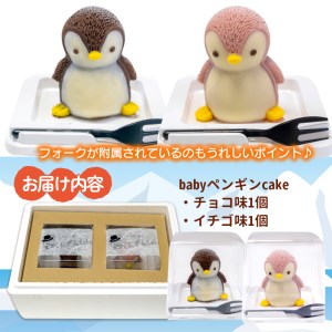 【価格改定予定】ケーキ baby ペンギン Cake 2個 セット スイーツ 立体ケーキ チョコ いちご かわいい 贈答用