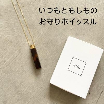 ふるさと納税 鯖江市 防災・防犯用笛『effe 〜bottle prism〜』 アンバー(10)