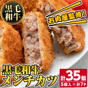 【ふるさと納税】お肉屋監修！黒毛和牛使用メンチカツ(計35個・5個×7P) 鹿児島 黒毛和牛 牛肉 ミンチカツ 惣菜 お弁当【カミチク】