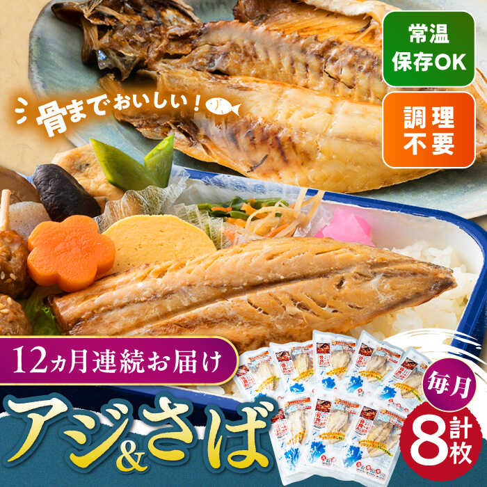【ふるさと納税】【全12回定期便】対馬産 骨まで食べる あじ さば 各4枚 計8枚《 対馬市 》【 うえはら株式会社 】 対馬 新鮮 干物 アジ 常温 魚介 魚 サバ さば あじ[WAI093] 139000 139000円