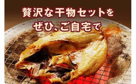 山陰浜田港水揚げされた人気干物セット 【025_0428】