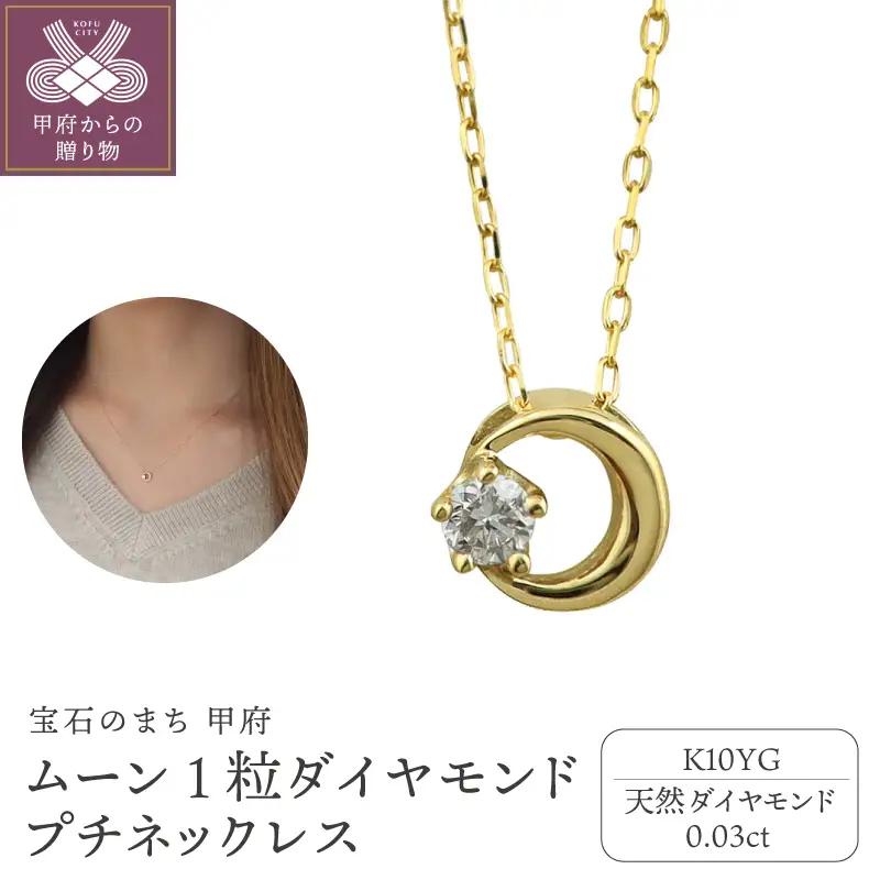 【K10YG】1粒 ダイヤモンド ムーン プチネックレス　J-512
