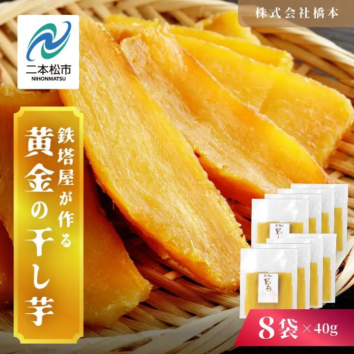 干し芋 40g×8袋 干し芋 【株式会社橋本】