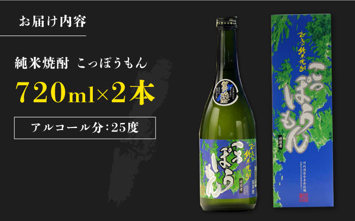 純米焼酎 こっぽうもん 25度 720ml 2本セット《対馬市》【株式会社サイキ】対馬 酒 贈り物 米焼酎 プレゼント 焼酎 [WAX010]