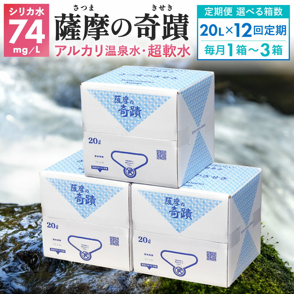 天然アルカリ温泉水 薩摩の奇蹟 20L×1箱 12ヶ月