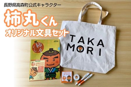 【ふるさと納税】長野県高森町公式キャラクター「柿丸くん」オリジナル文房具セット【配送不可地域：離島】