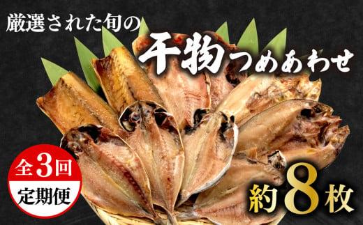 定期便 3回 干物 厳選 セット あじ 金目鯛 ほっけ えぼ鯛  さば 鯖
