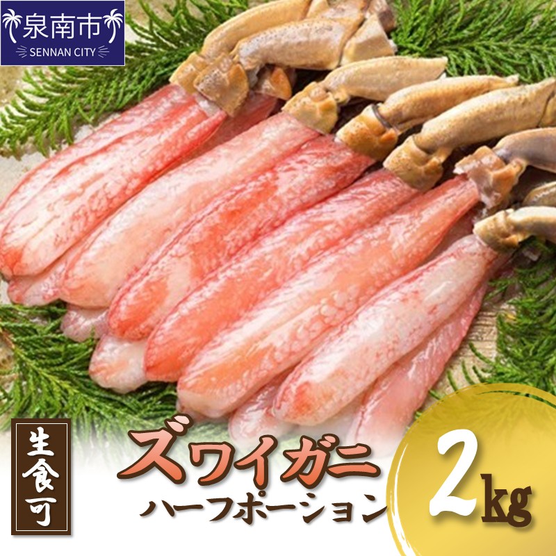 ズワイガニ ハーフポーション（生食可）約2kg 生食可 生本ずわいがに ハーフポーション ハーフカット済み ずわいがに ズワイガニ ずわい蟹 ズワイ蟹 カニ 蟹 かに 刺身 海鮮 蟹の丸山 ※お届け不可地域あり【087C-047】