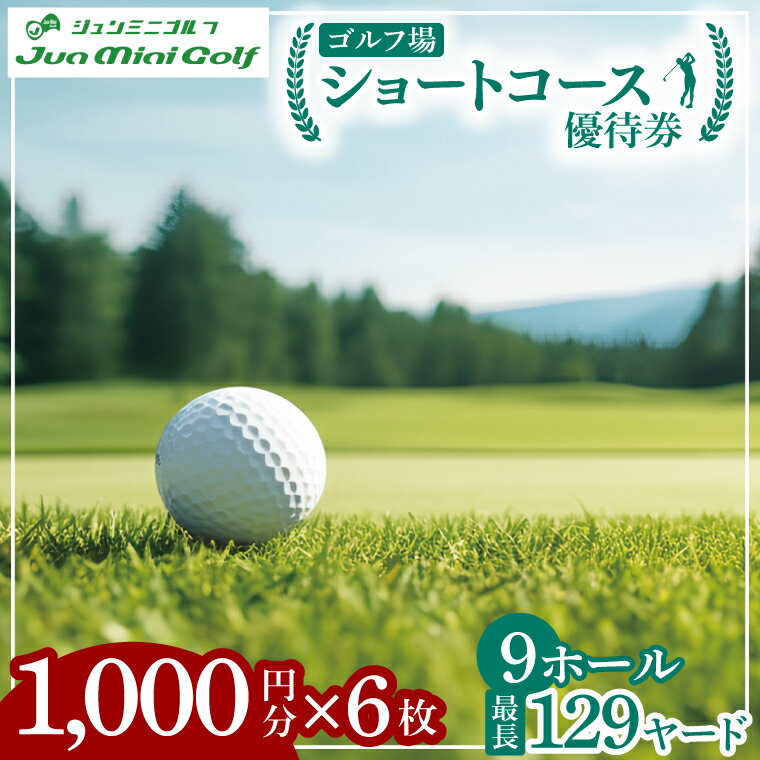 【ふるさと納税】ショートコース1,000円優待券（6枚）【ゴルフ ミニゴルフ 短時間 初心者 上級者 練習 体験 チケット 券 阿見町 茨城県】（66-02）
