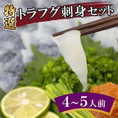 ふるさと納税 壱岐市 特選トラフグ刺身セット(4〜5人前)