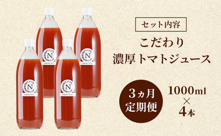 3ヵ月 定期便 北海道  こだわり 濃厚 トマトジュース 1000ml×4本 野菜飲料 野菜ジュース ジュース 野菜 やさい トマト 食塩不使用 [株式会社コンセル]
