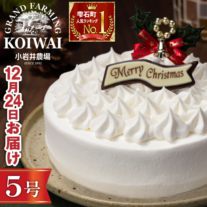 【 2025年 12月24日お届け】 小岩井農場 クリスマスケーキ ホワイト クリーム ケーキ 5号 二次 先行予約 ／ オーナメント チョコプレート クリスマス ケーキ ホールケーキ クリームケーキ ホワイトケーキ お取り寄せ スイーツ デザート ５号 五号 人気 早い者勝ち 冷凍発送 期間限定 数量限定 有名 予約 予約受付 おすすめ