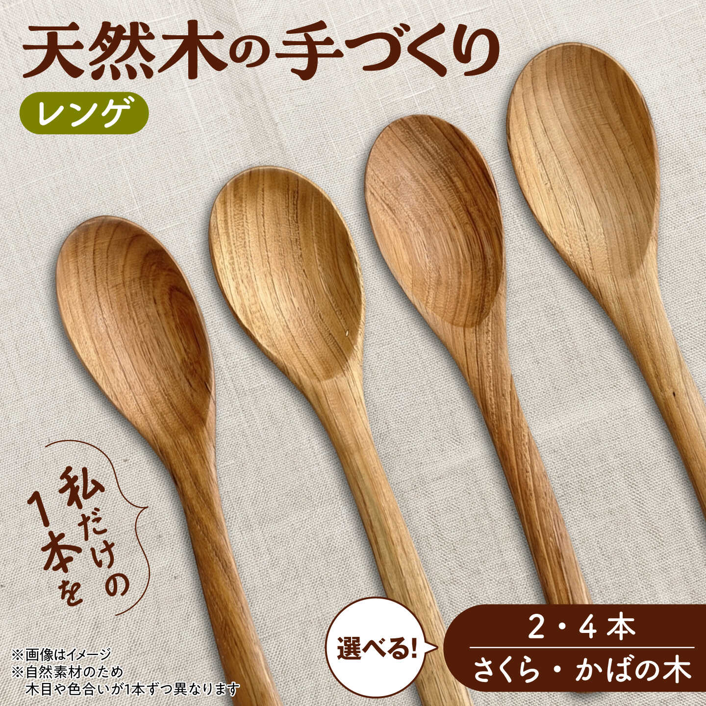 【ふるさと納税】【選べる2種/2本or4本】天然木の手づくり レンゲ（さくらの木/かばの木）【受注生産】《厚真町》【木工房TANAKA】 レンゲ 木製 天然木 カトラリー 日用品 雑貨 食器 北海道 [AXAU030/AXAU032/AXAU031/AXAU033]