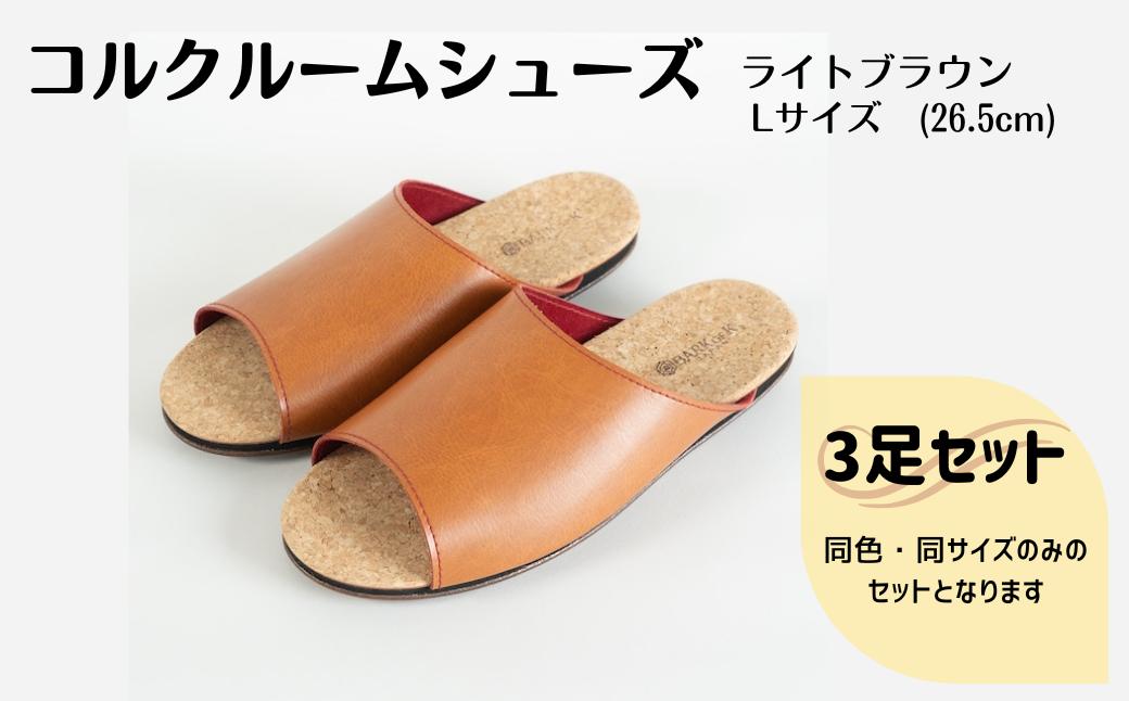 【3足セット】Made in Japanの高品質　ルームシューズの理想形。天然素材、静音性、高反発クッションで足にやさしい、 コルクでむれにくい、来客時も皮革とシンプルカラーのデザインで、さりげないセンスを！ 「バークオブケイ」コルクルームシューズ（Ｌ・26.5cm・ライトブラウン）-[A946-13]