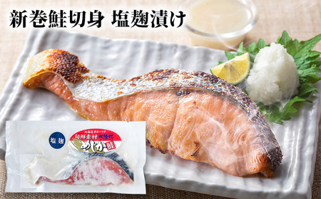 北隆丸 めじか鮭切身 塩・塩麹・西京漬け各2切 オホーツク枝幸産【 鮭 サケ サーモン 切り身 干物 魚貝類 魚介類 漬け 漬魚 塩漬け 味噌漬け 西京漬け 加工食品 北海道 オホーツク 枝幸 】