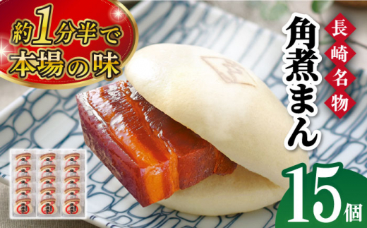 【スピード発送】【こじま特製】長崎名物 角煮まん 15個入り 長崎県/角煮家こじま [42AAAB003]
