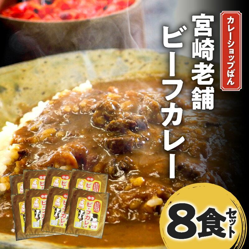 【ふるさと納税】カレーショップばん 宮崎老舗 ビーフカレー 8食 セット 濃厚 ビーフ カレー スパイス こだわり 牛肉 肉 老舗 カレー専門店 レトルト 惣菜 ごはん おかず 簡単調理 グルメ お取り寄せ 人気 おすすめ 加工品 加工食品 レトルト食品 宮崎県 宮崎市 送料無料