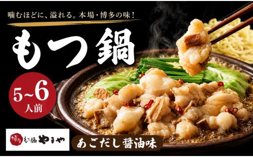 やまや もつ鍋 あごだし醤油味 (5-6人前) 国産牛もつ600g 牛もつ鍋 もつ鍋 5人前 もつ鍋 6人前 モツ 鍋 やまや 博多もつ鍋やまや モツ鍋 牛モツ ホルモン鍋 モツ鍋 やまや もつ鍋 福