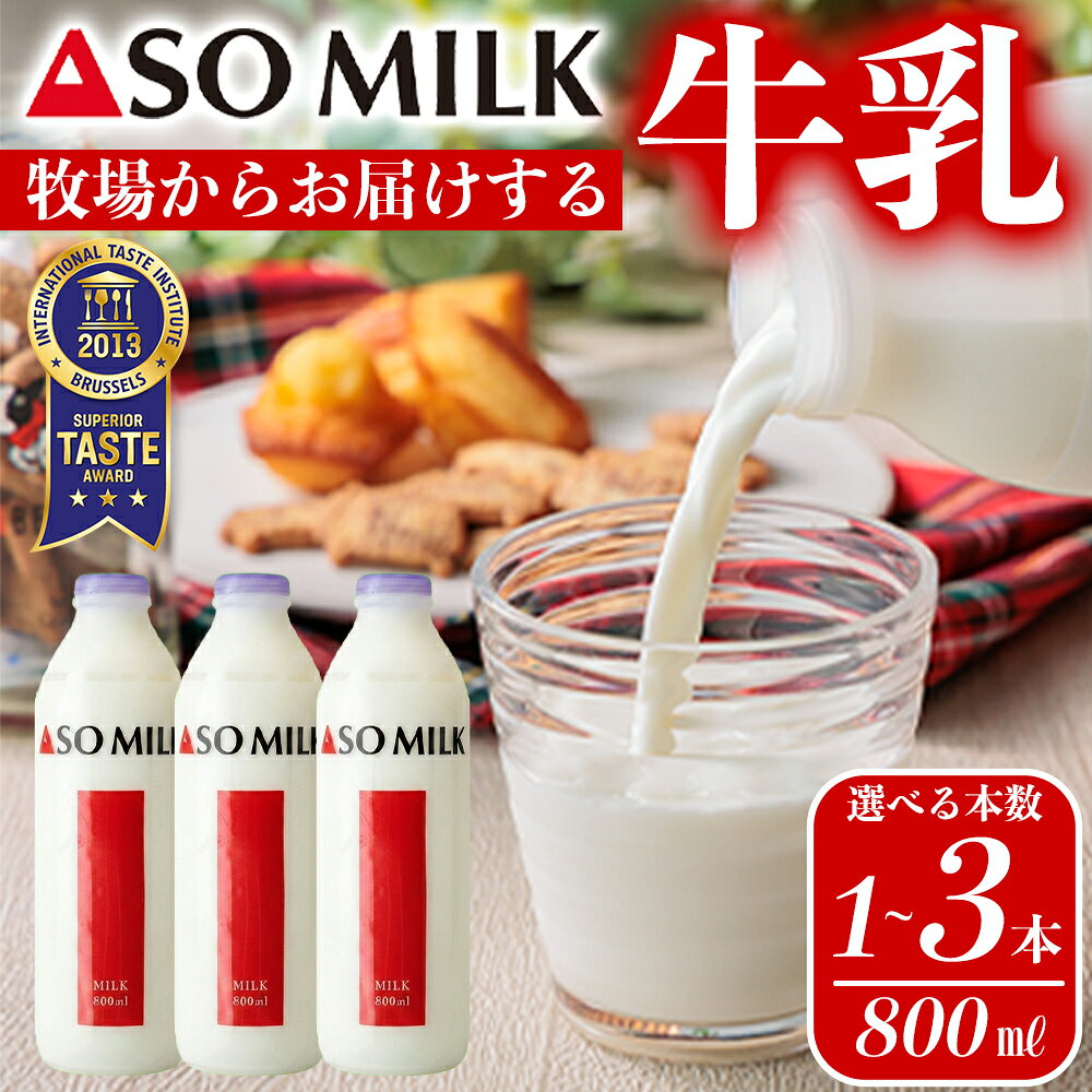 【ふるさと納税】 ASOMILK 阿部牧場 ASOMILK 800ml×1〜3本セット 阿蘇ミルク ミシュラン 3つ星 受賞 牛乳 牧場 牧場直送 人気 お取り寄せ ギフト 贈り物 おすすめ 搾りたて 贅沢 濃厚 極上 リッチ 乳製品 熊本県 阿蘇市