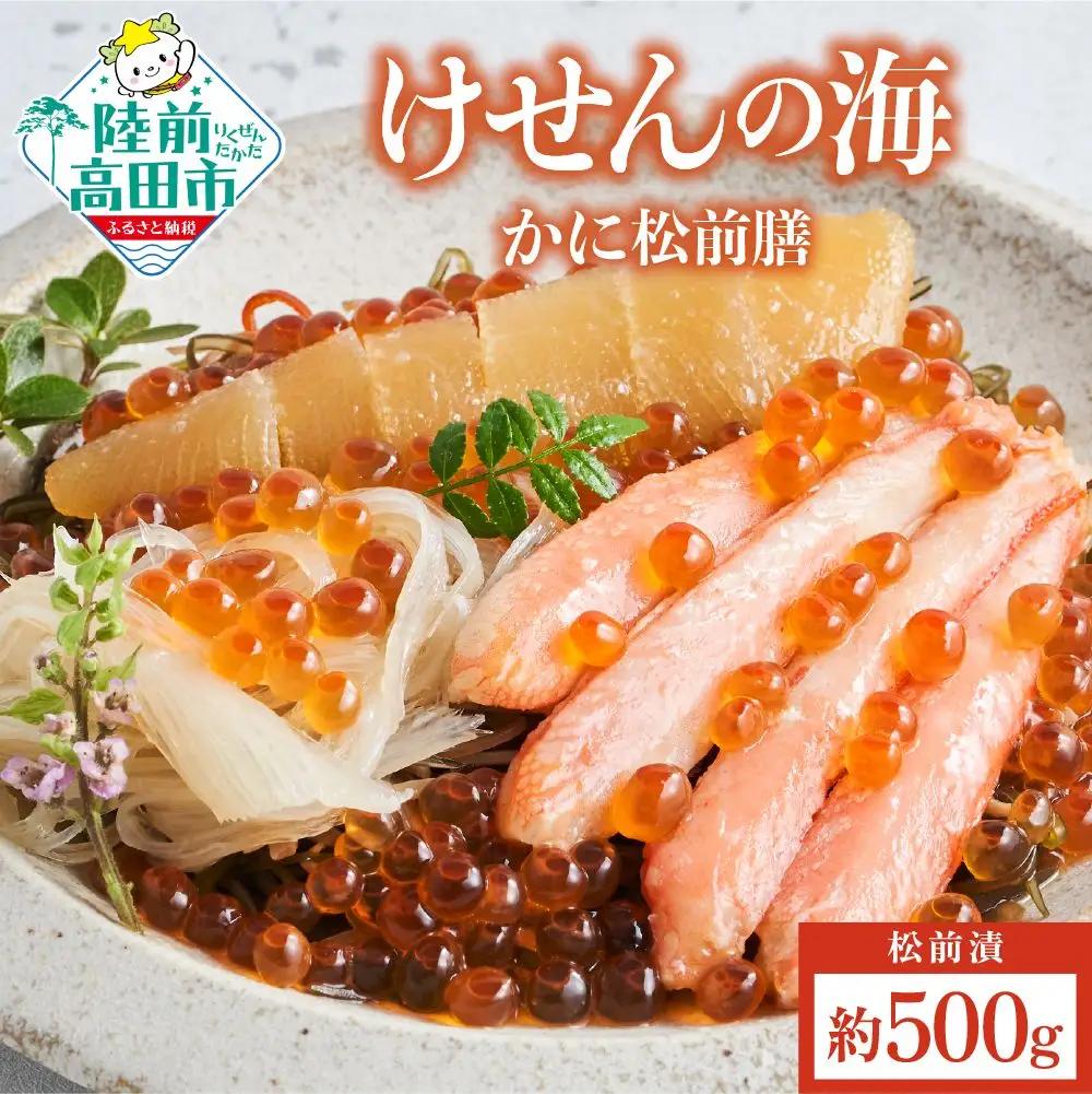 【高級松前漬】けせんの海 かに松前膳 冷凍 贅沢 松前漬