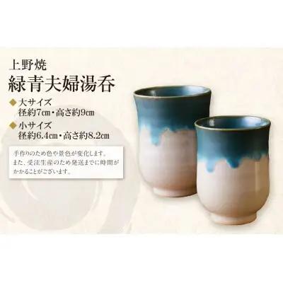 Y28-36 上野焼 緑青夫婦湯呑