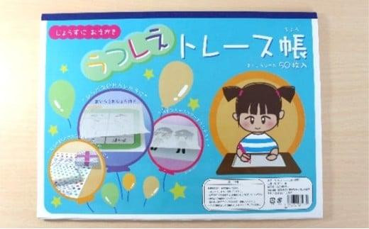 
            うつしえトレース帳　5冊　刑務所作業製品　静岡刑務所製作
          
