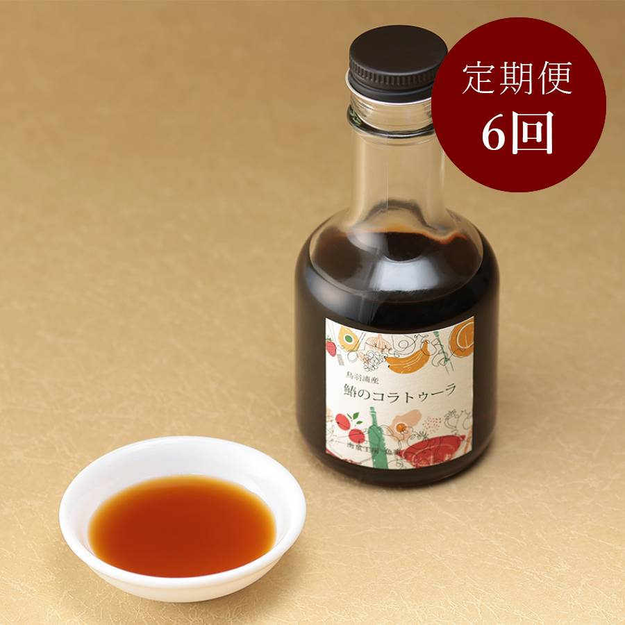 ＜海童工房 魚寅＞「鰆」魚醤油180g×3（540g）【6ヵ月定期便】(Mku-011)