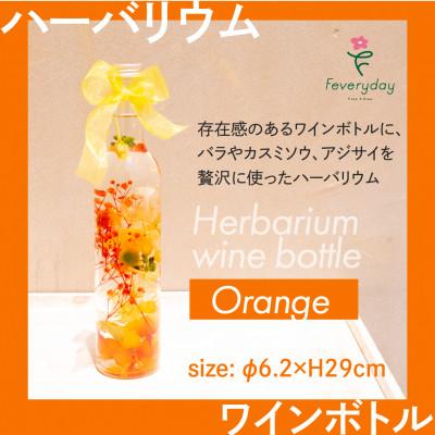 ふるさと納税 佐倉市 ハーバリウム ワインボトル オレンジ系 お祝いやお誕生日におすすめ