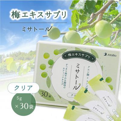 ふるさと納税 高崎市 【22A035】梅エキスサプリ『ミサトールクリア』