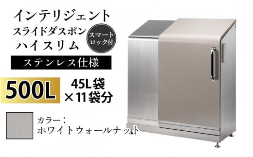 多機能ボックス インテリジェントダスポン ハイスリム  500L ワンタッチ棚付き  【W-037005_05】ステンレス 仕様  WG-657ホワイトウォールナット