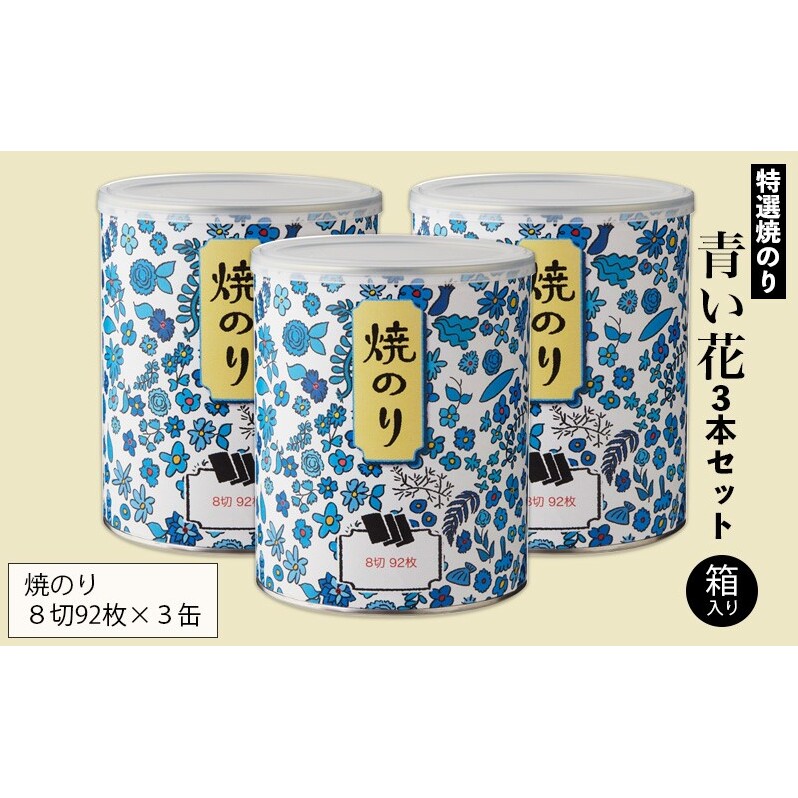 特選焼のり 青い花 3本セット 箱入り 金子海苔店 厳選 上質 焼き海苔 焼のり 海苔 華やか 贈り物 東京都 大田区