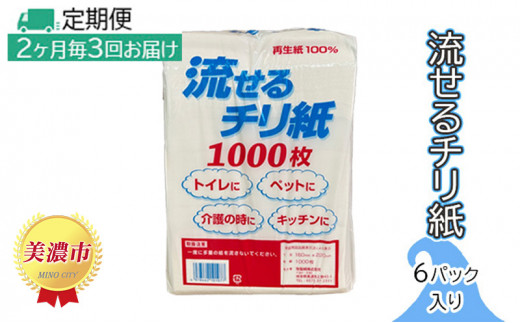 
[№5308-0014]定期便【2ヶ月毎3回お届け】流せるチリ紙　6パック入り
