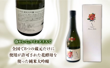 数量限定 純米大吟醸 よこやまPrincess Michiko 720ml 15度 日本酒 お酒[JCG111] 日本酒 酒 お酒 純米大吟醸 ギフト 敬老の日 のし プレゼント 15000 1500