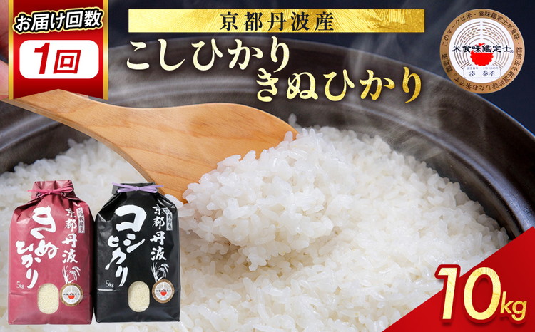 【9月より新米】米 京都丹波米 10kg(こしひかり5kg・きぬひかり5kg) 米 白米 ※精米したてを お届け◇◆◇ ｜ 米 食べ比べ 緊急支援 米・食味鑑定士 厳選 コシヒカリ 京都丹波産