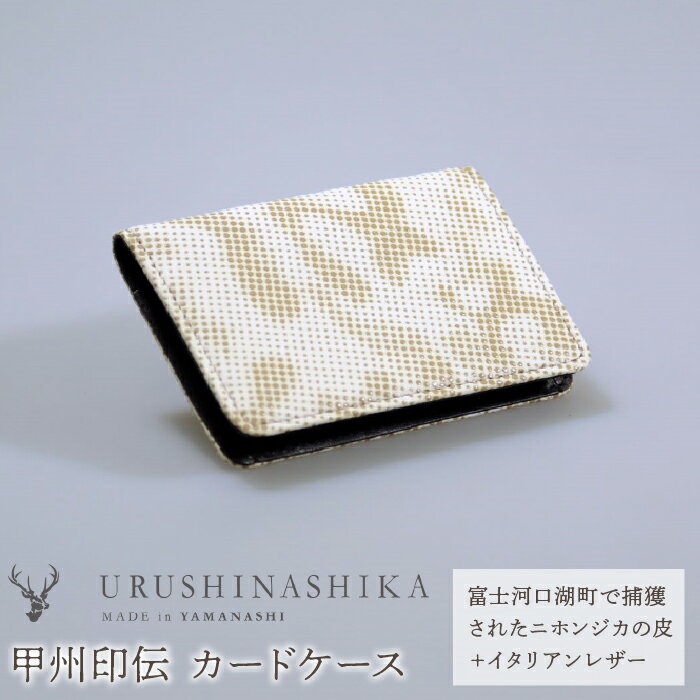 【ふるさと納税】 甲州印伝「URUSHINASHIKA」カードケース ふるさと納税 カードケース カード入れ オフィス かっこいい かわいい 鹿 しか シカ 甲州印伝 山梨県 富士河口湖町 送料無料 FCR005