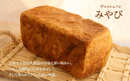 【 高級デニッシュ食パン 】　デニッシュパンみやび（2斤）、デニッシュパン あん食（2斤）　各2本（計8斤）【配達不可地域有】