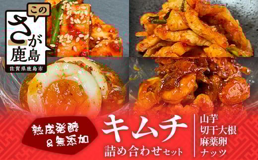 熟成発酵無添加キムチ　詰め合わせセット（山芋キムチ　切干大根キムチ　麻薬卵　ナッツキムチ）C-159