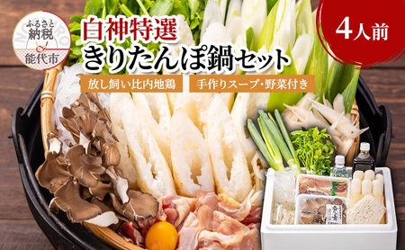 きりたんぽ鍋 セット 4人前 比内地鶏 200日飼育 平飼い きりたんぽ 鍋セット 稲庭うどん 野菜付き 白神特選　シャディハッピー