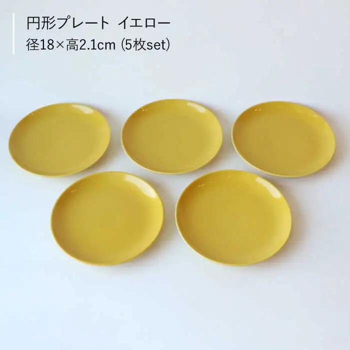 【波佐見ブランド／Common】プレート18cm イエロー 5枚セット【東京西海】 [DD25]