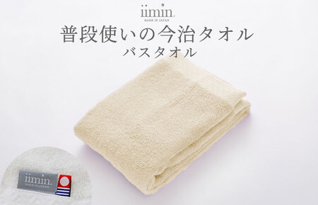 （今治タオルブランド認定）iimin 今治タオル 普段使いのバスタオル（抗菌防臭加工）ベージュ 1枚【I003900BT1BE】