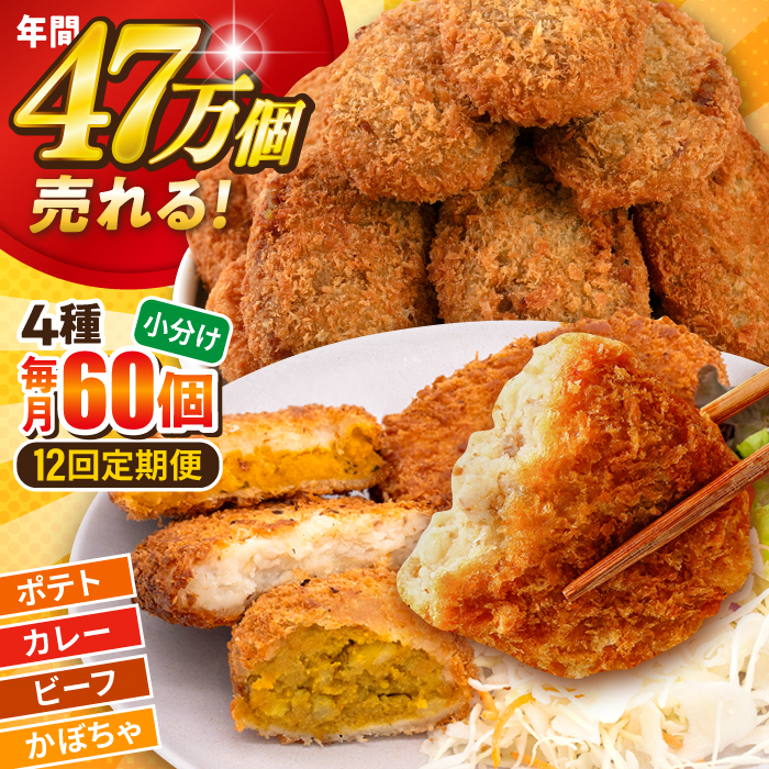 【全12回定期便】コロッケ食べ比べセット ポテトコロッケ20個 カレーコロッケ20個 ビーフコロッケ10個 かぼちゃコロッケ10個 計60個 3.2kg 【三富屋商事株式会社】 [AKFJ055]